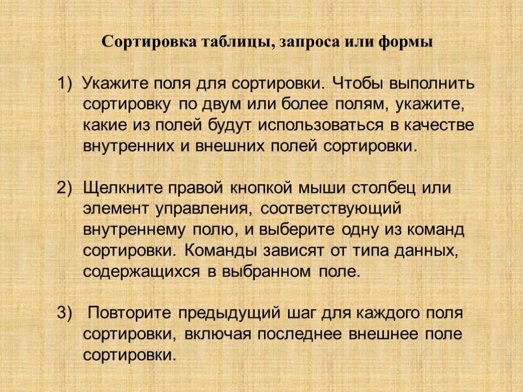 Сортировка таблицы, запроса или формы 1) Укажите поля для сортировки. Чтобы выполнить сортировку по